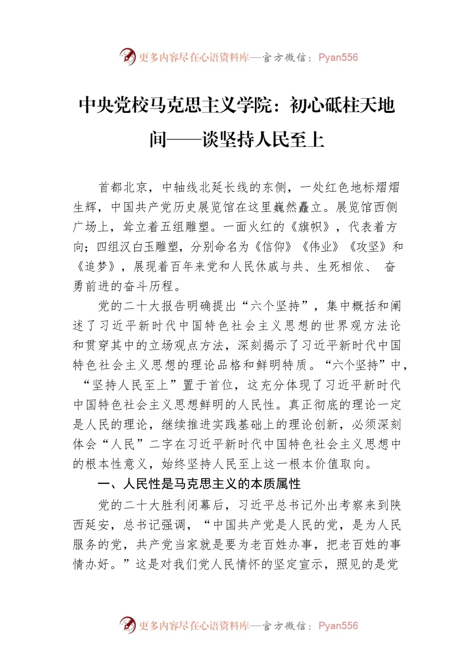 中央党校马克思主义学院：初心砥柱天地间——谈坚持人民至上（20221212）.docx_第1页