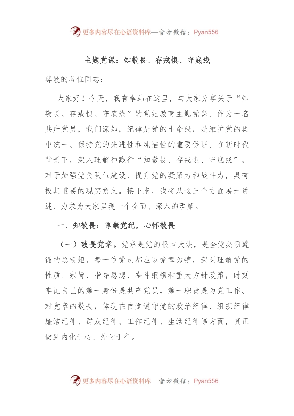 主题党课：知敬畏、存戒惧、守底线.docx_第1页