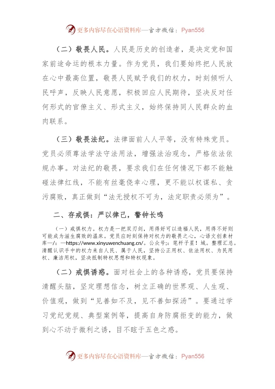 主题党课：知敬畏、存戒惧、守底线.docx_第2页