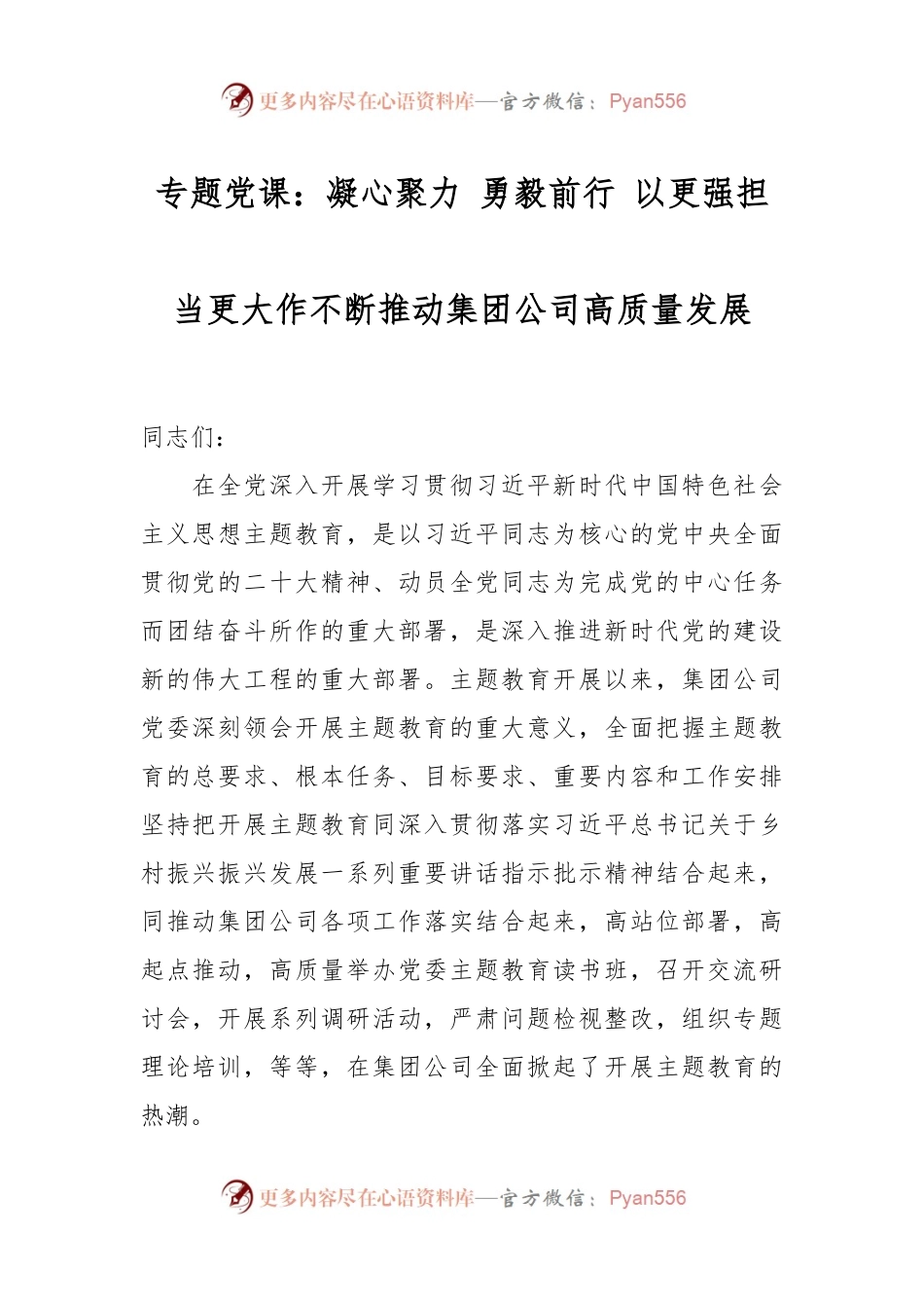 专题党课：凝心聚力 勇毅前行 以更强担当更大作不断推动集团公司高质量发展.docx_第1页