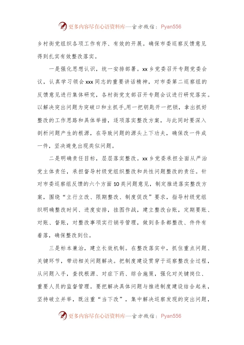 乡镇落实巡察组巡察村级党组织反馈意见整改情况报告.docx_第2页
