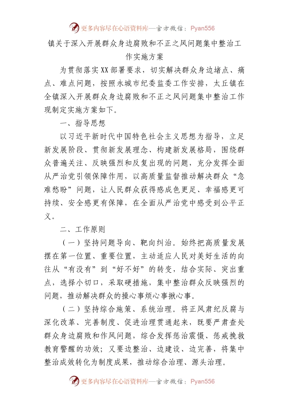 乡镇深入开展群众身边腐败和不正之风问题集中整治工作实施方案.docx_第1页