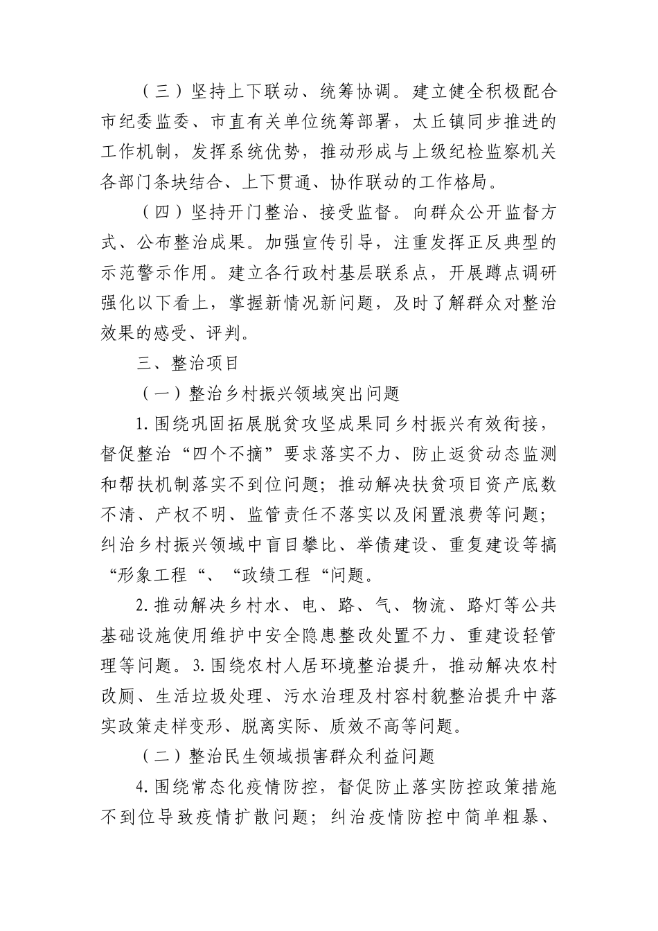 乡镇深入开展群众身边腐败和不正之风问题集中整治工作实施方案.docx_第2页