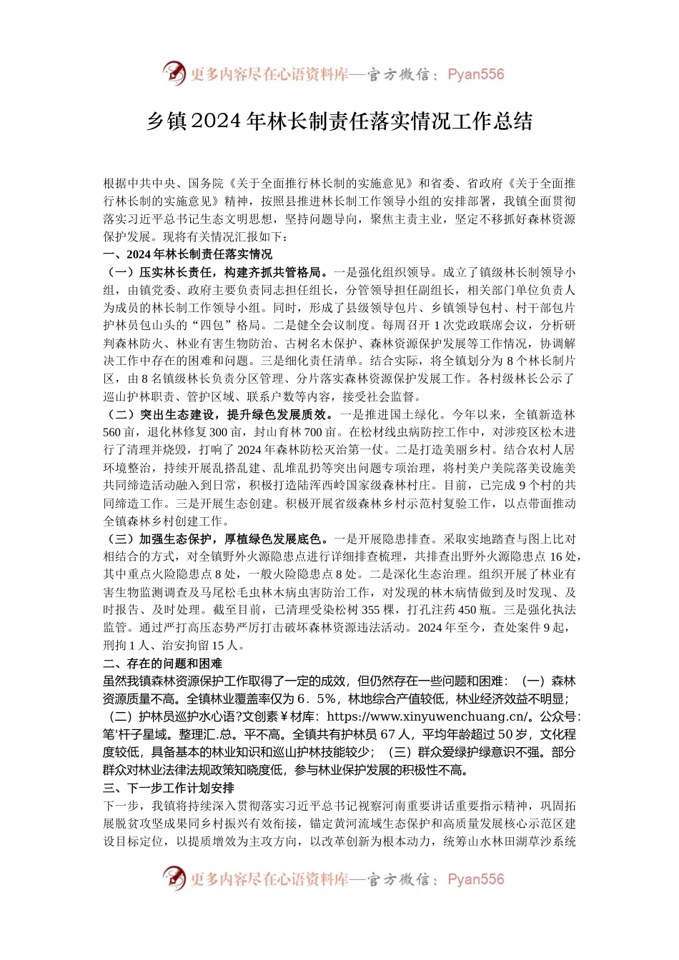 乡镇2024年林长制责任落实情况工作总结.docx_第1页