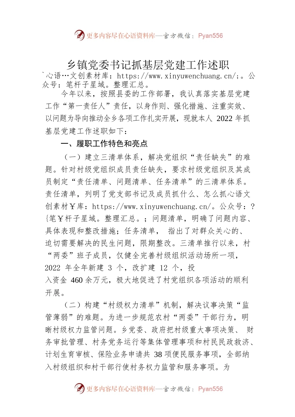 乡镇党委书记抓基层党建工作述职.docx_第1页