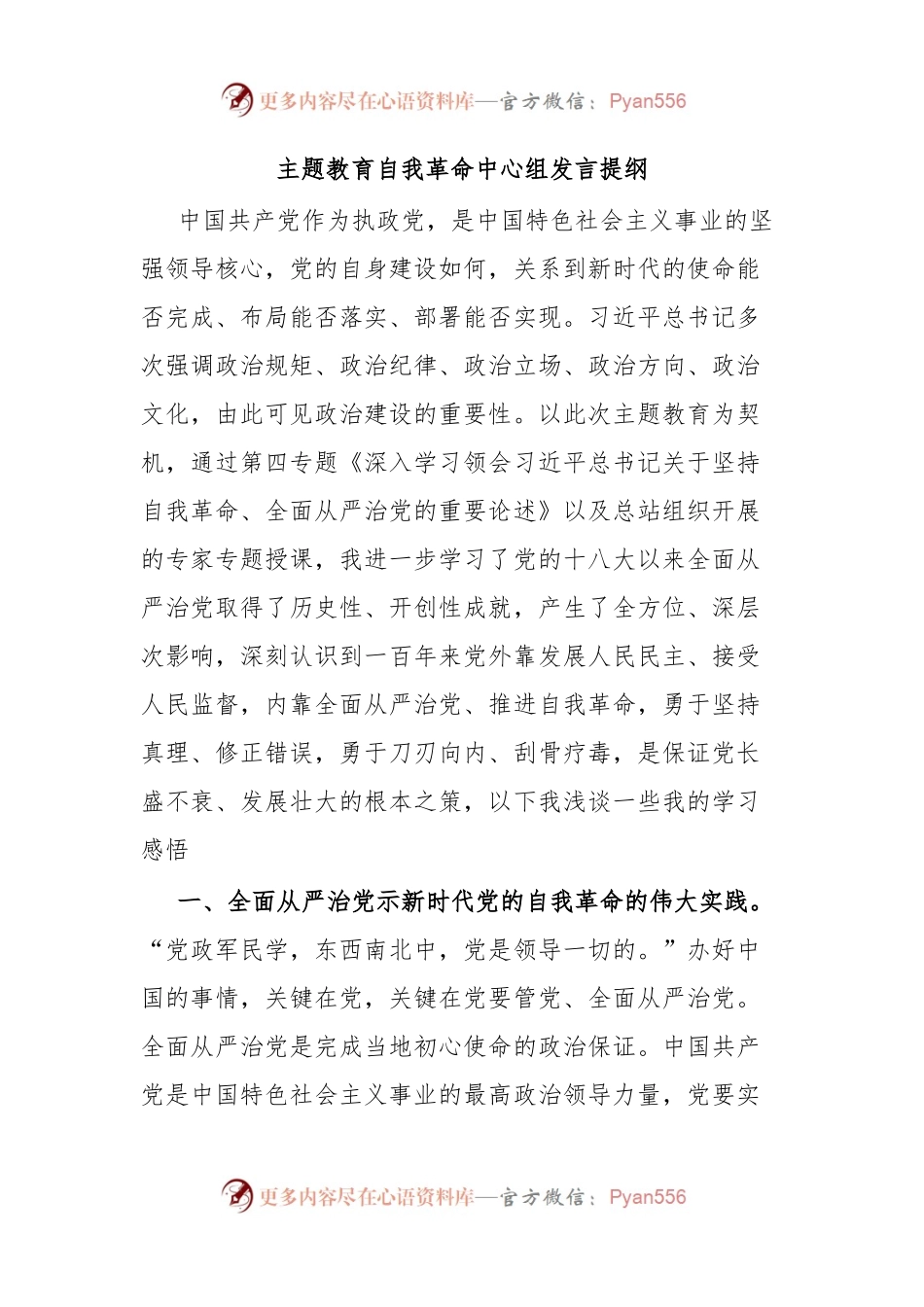 主题教育自我革命中心组发言提纲.docx_第1页
