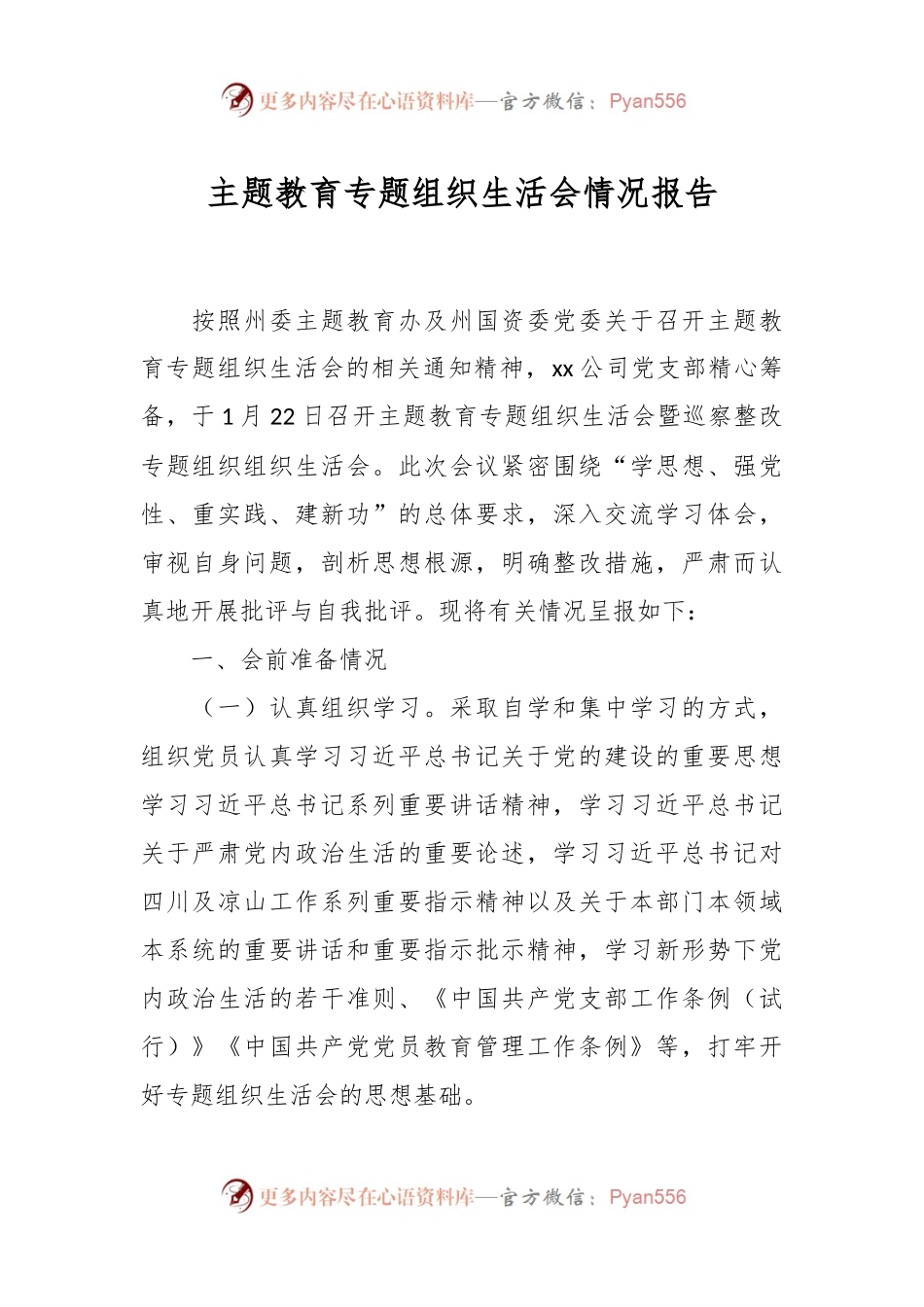 主题教育专题组织生活会情况报告.docx_第1页