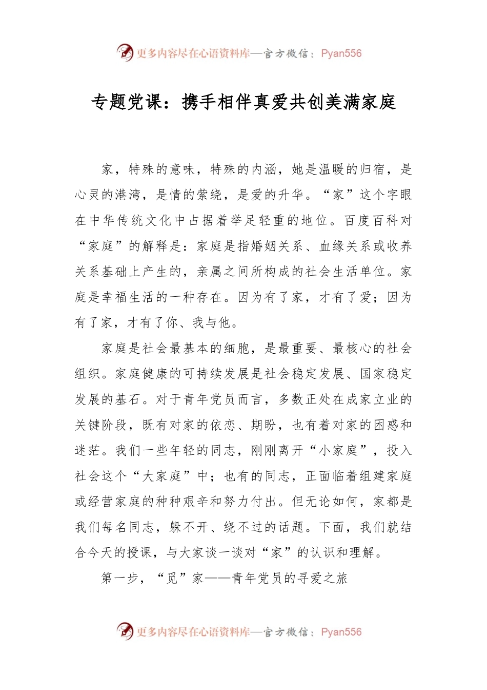 专题党课：携手相伴真爱共创美满家庭.docx_第1页