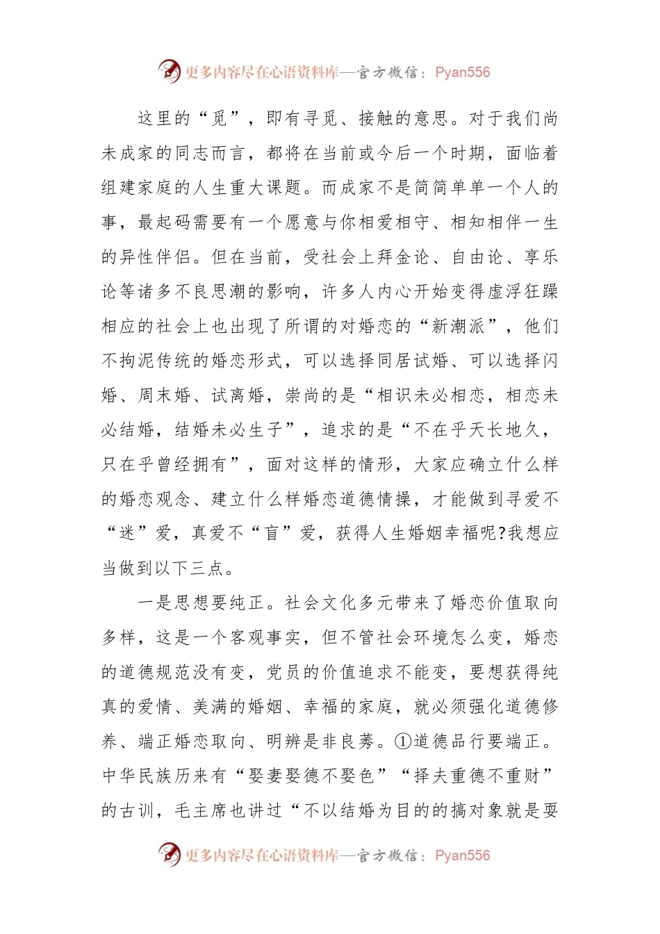 专题党课：携手相伴真爱共创美满家庭.docx_第2页