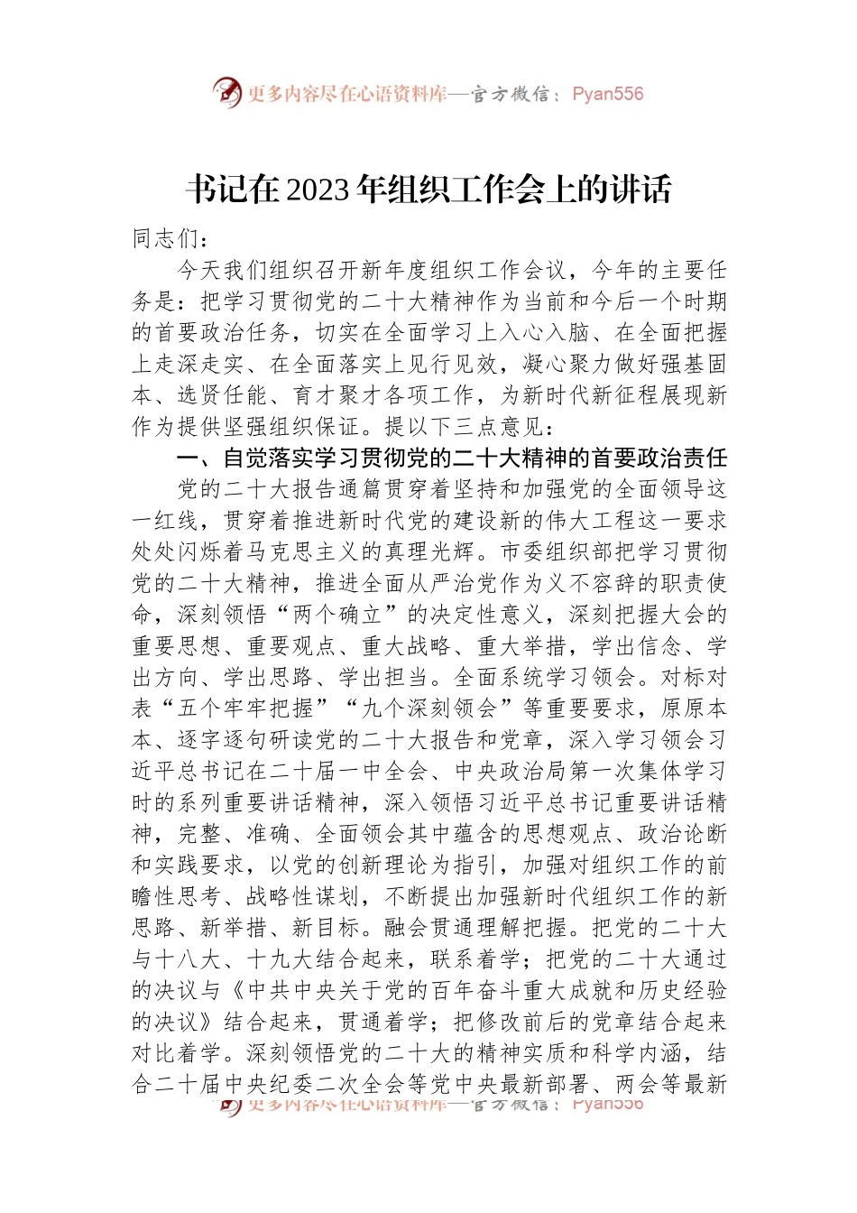 书记在2023年组织工作会上的讲话.docx_第1页