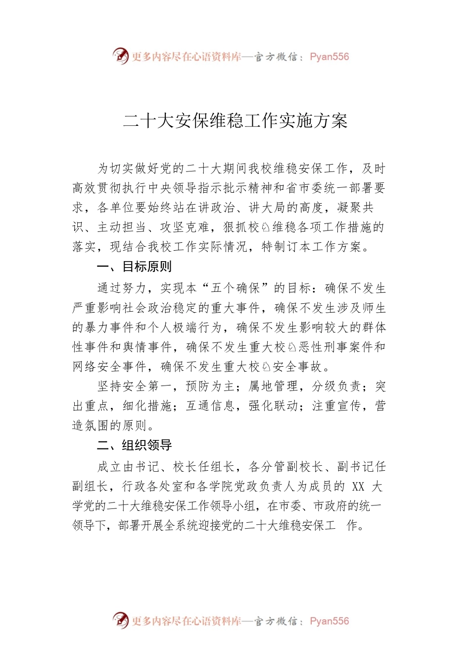 二十大安保维稳工作实施方案（20220729）.docx_第1页