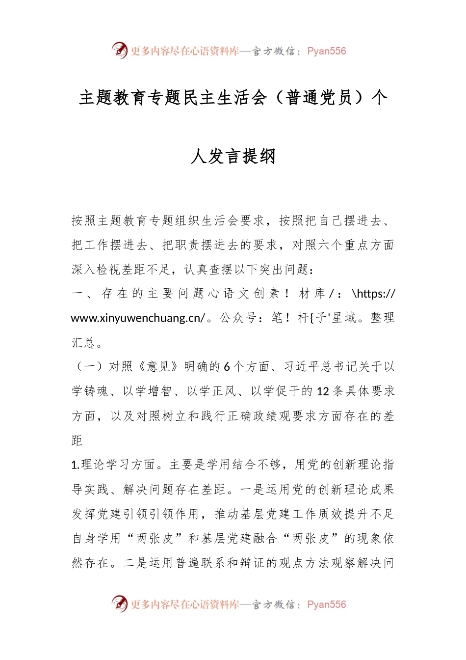 主题教育专题民主生活会（普通党员）个人发言提纲.docx_第1页