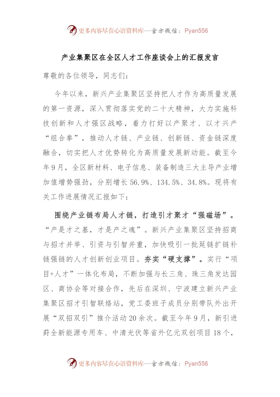 产业集聚区在全区人才工作座谈会上的汇报发言.docx_第1页