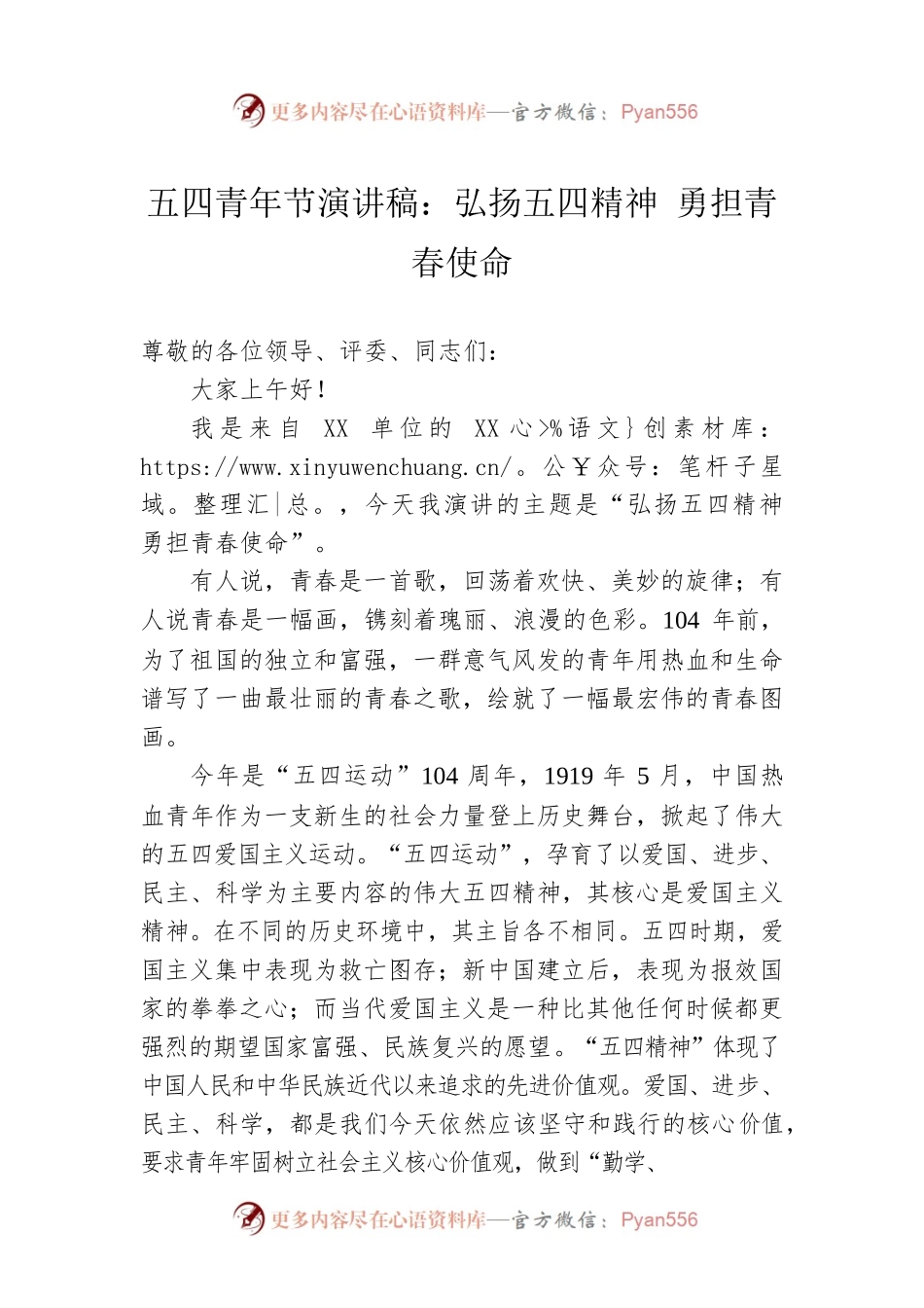 五四青年节演讲稿：弘扬五四精神 勇担青春使命.docx_第1页