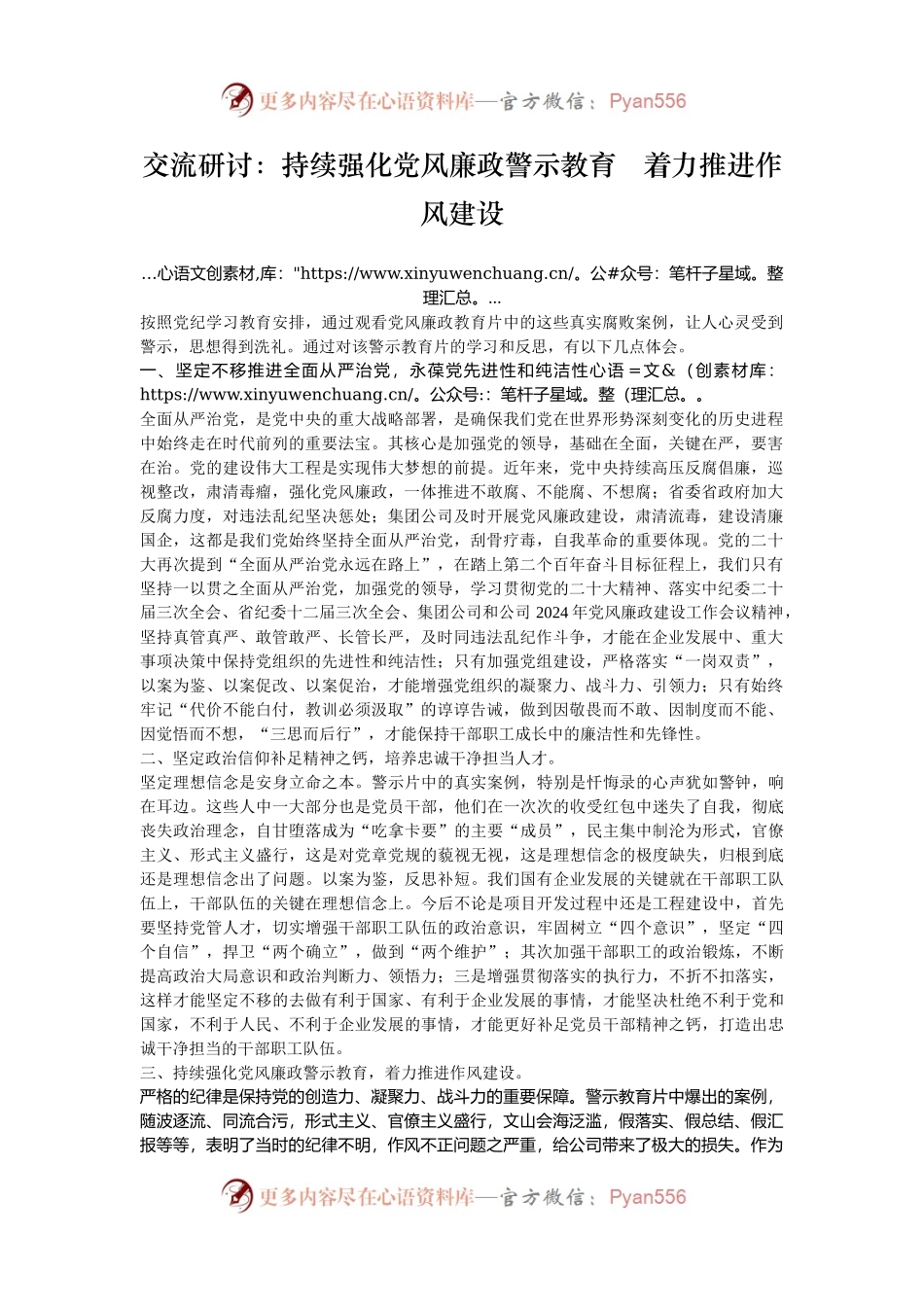 交流研讨：持续强化党风廉政警示教育   着力推进作风建设.docx_第1页