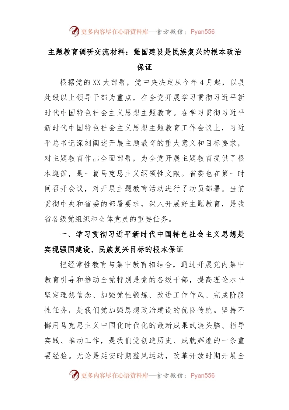 主题教育调研交流材料：强国建设是民族复兴的根本政治保证.docx_第1页
