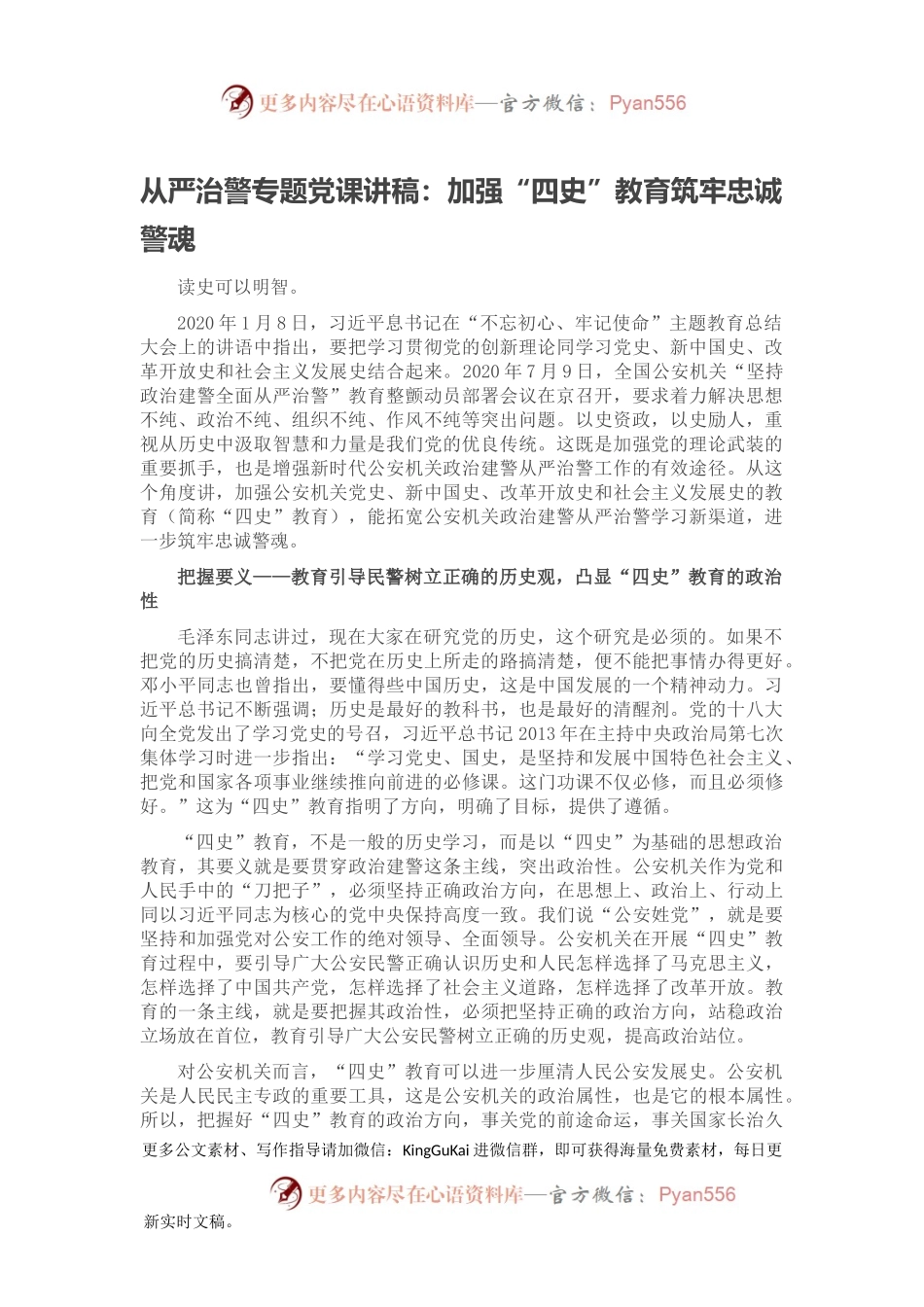 从严治警专题党课讲稿：加强“四史”教育筑牢忠诚警魂.docx_第1页