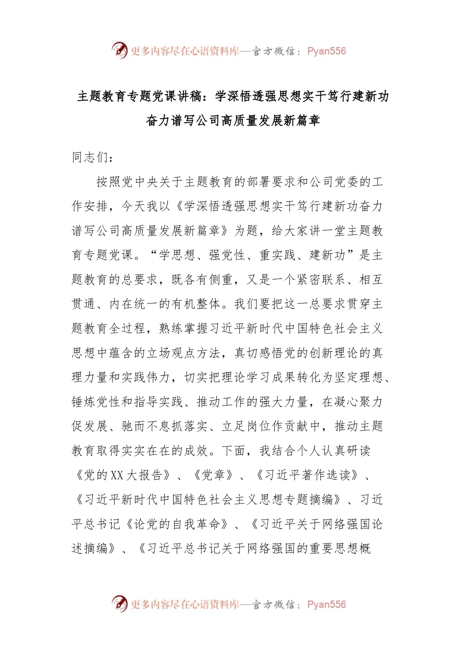 主题教育专题党课讲稿：学深悟透强思想实干笃行建新功奋力谱写公司高质量发展新篇章.docx_第1页