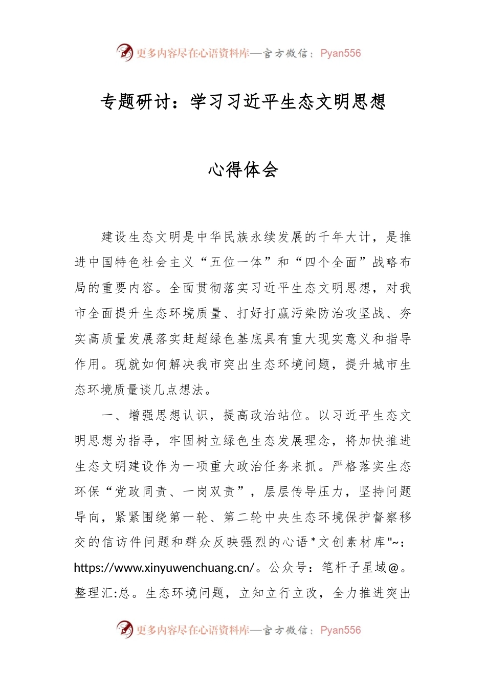 专题研讨：学习习近平生态文明思想心得体会.docx_第1页