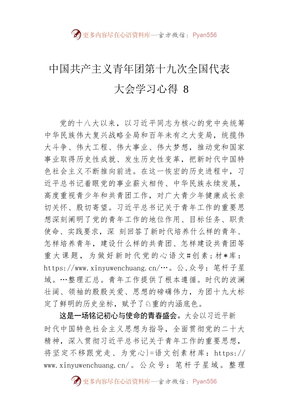 中国共产主义青年团第十九次全国代表大会学习心得8.docx_第1页