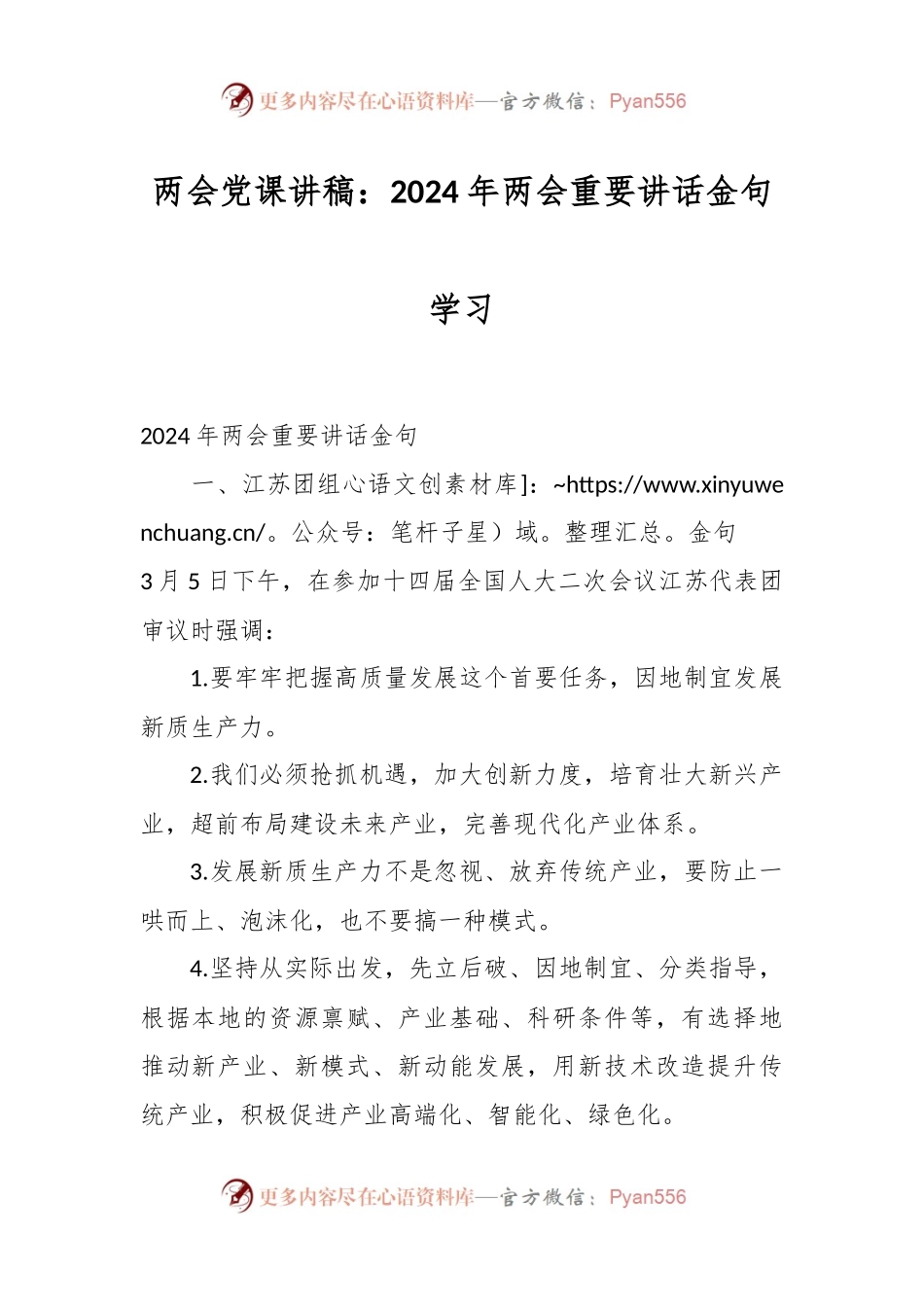 两会党课讲：2024年两会重要讲话金句学习.docx_第1页