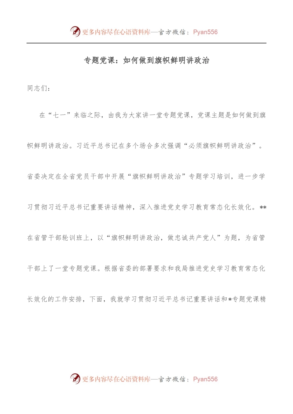 专题党课：如何做到旗帜鲜明讲政治.docx_第1页