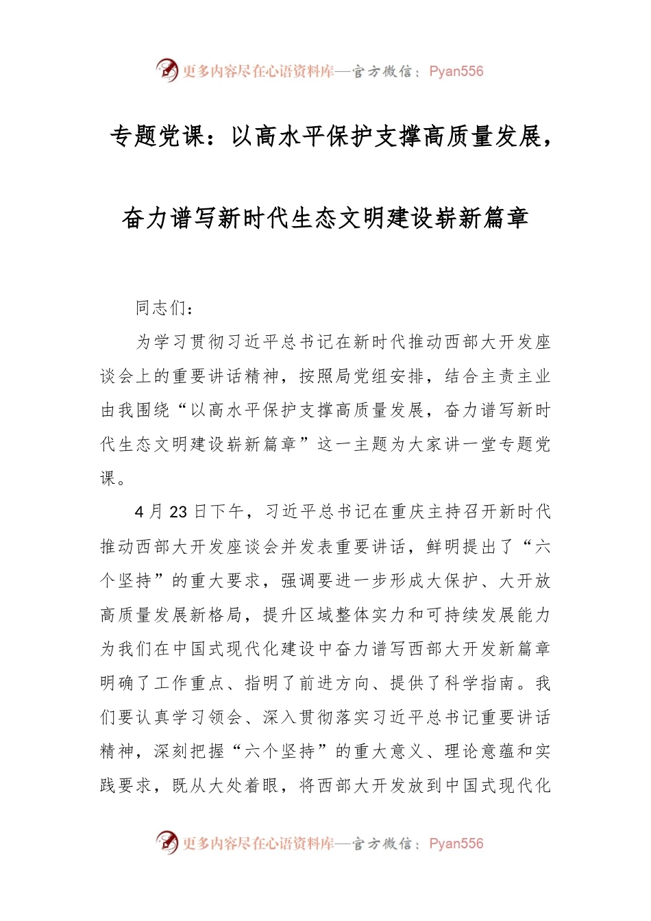 专题党课：以高水平保护支撑高质量发展，奋力谱写新时代生态文明建设崭新篇章.docx_第1页