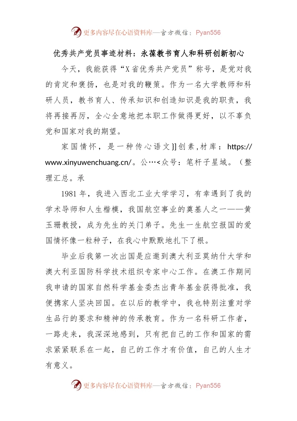 优秀共产党员事迹材料：永葆教书育人和科研创新初心.docx_第1页