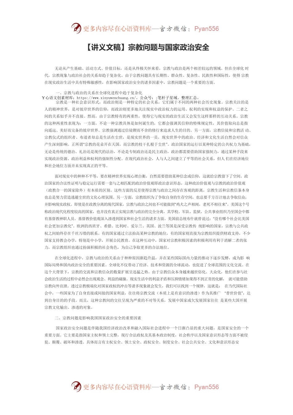 【讲义文稿】宗教问题与国家政治安全.docx_第1页