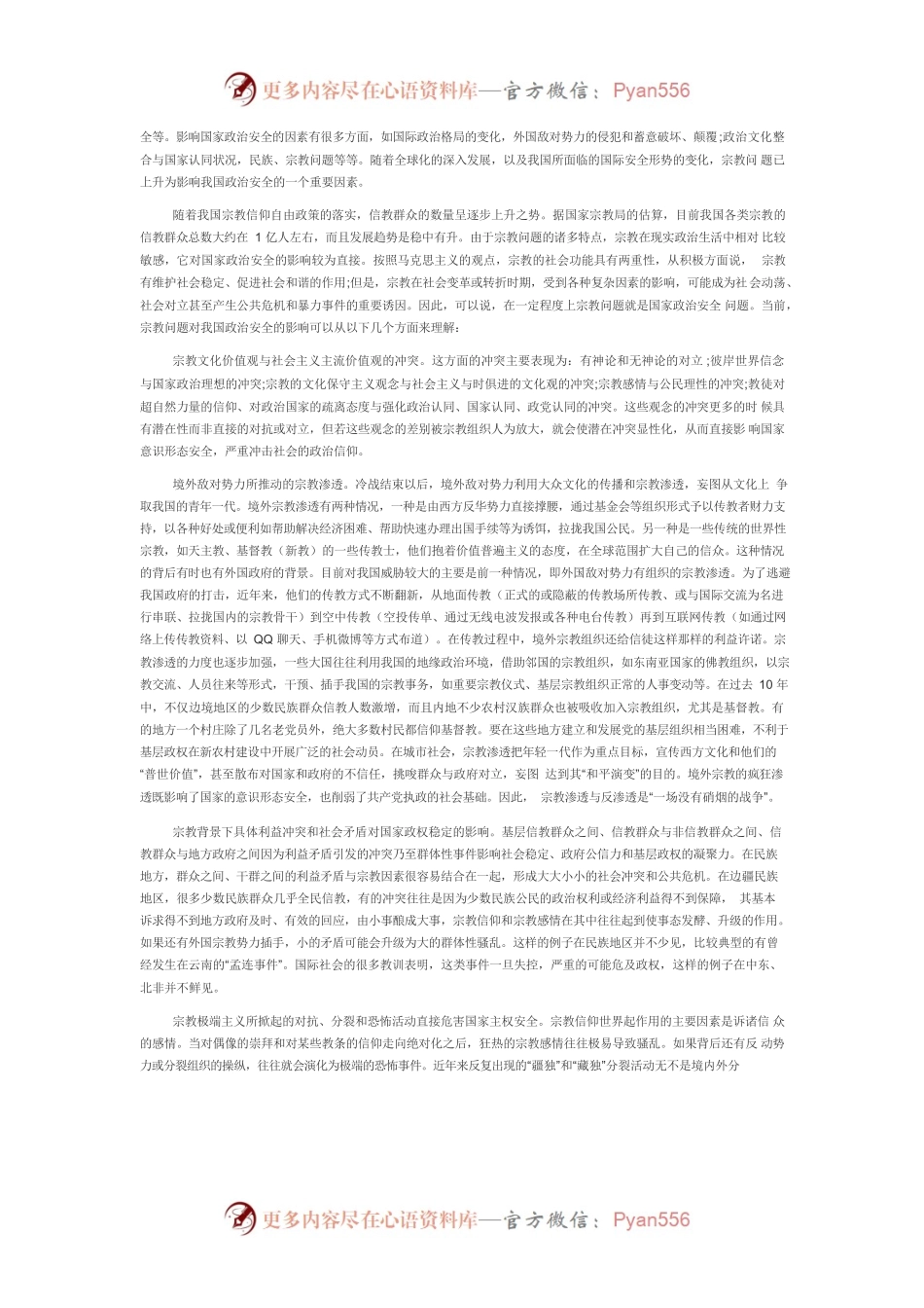 【讲义文稿】宗教问题与国家政治安全.docx_第2页
