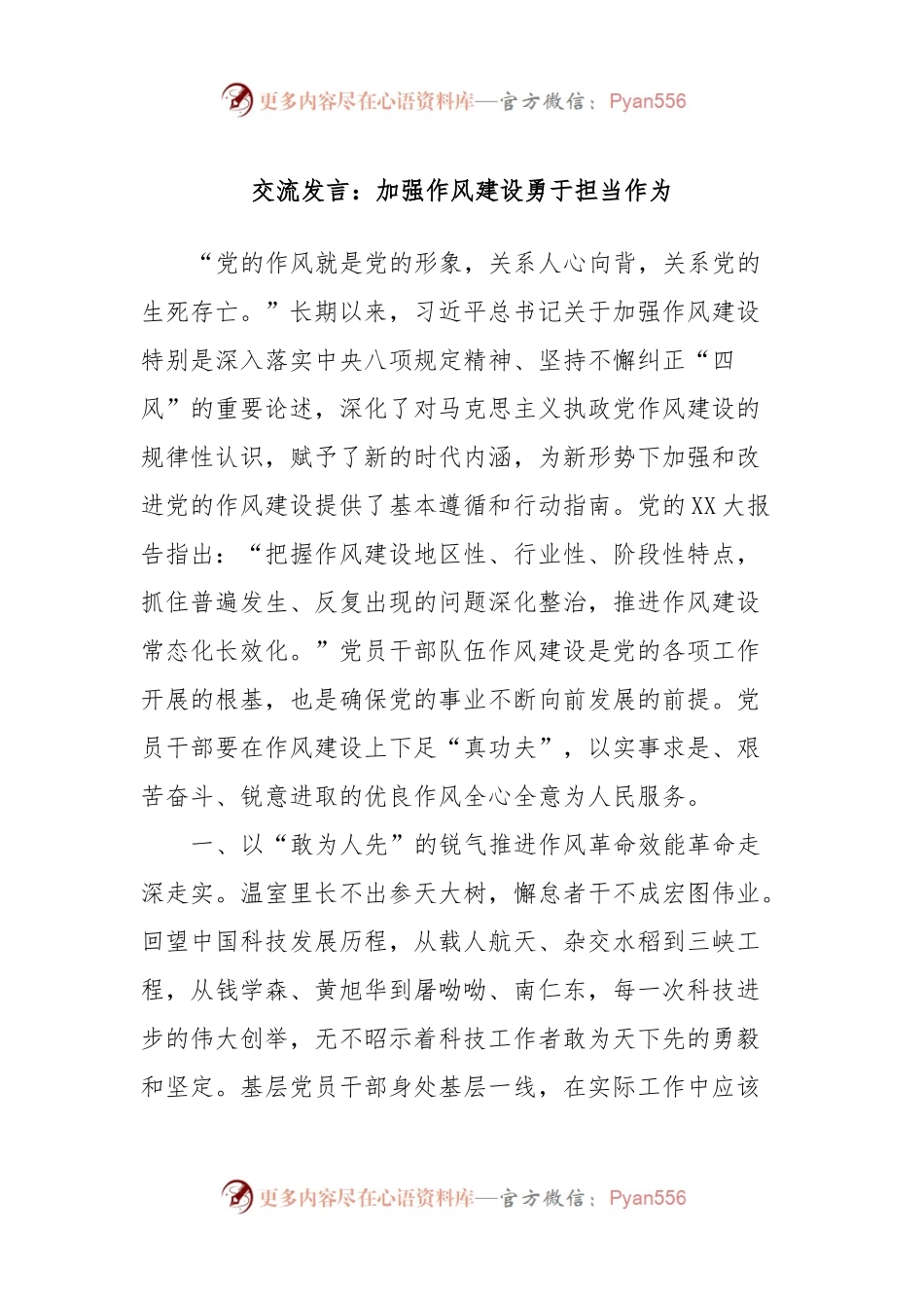 交流发言稿：加强作风建设勇于担当作为.docx_第1页