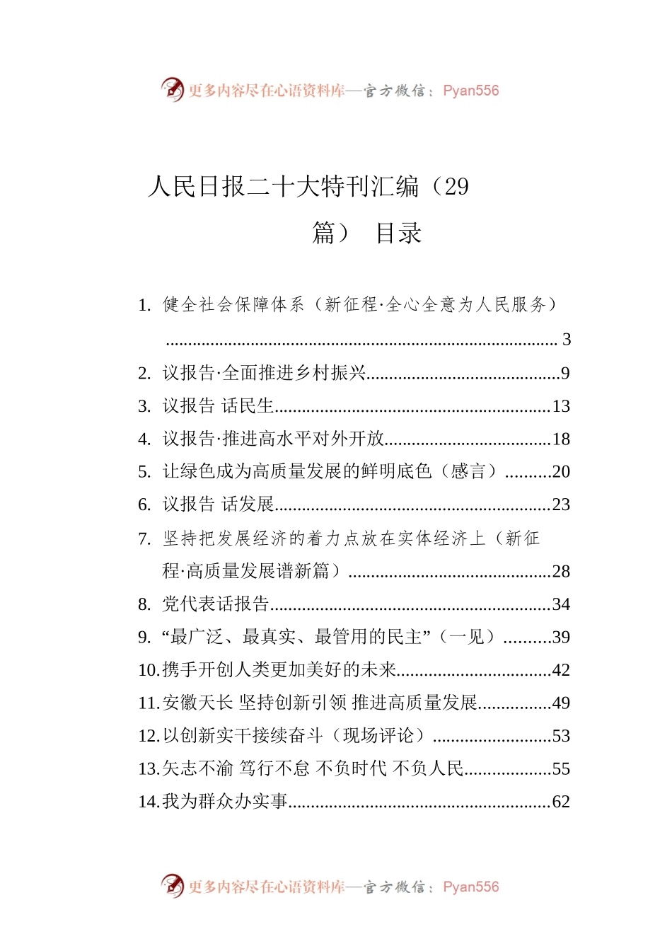 人民日报二十大特刊汇编(29篇）.docx_第1页