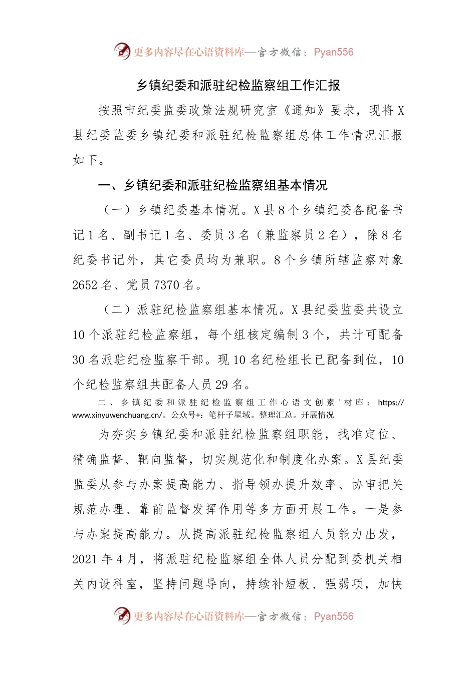 乡镇纪委和派驻纪检监察组工作汇报.docx_第1页