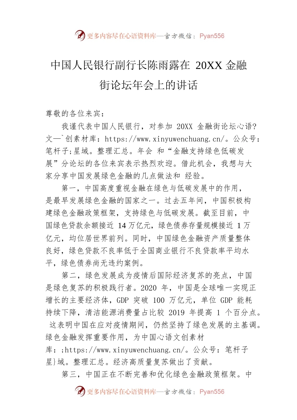 中国人民银行副行长陈雨露在20XX金融街论坛年会上的讲话.docx_第1页