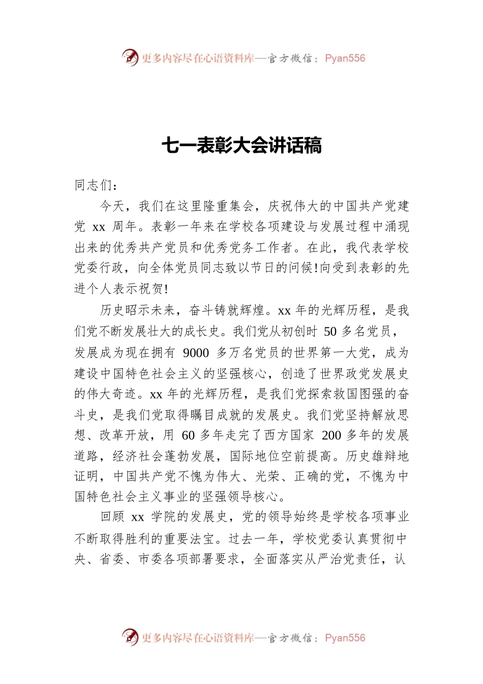 七一表彰大会讲话稿.docx_第1页