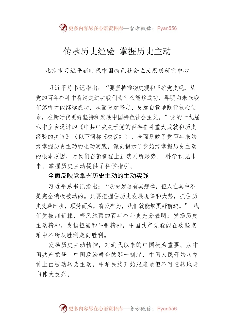 传承历史经验 掌握历史主动.docx_第1页