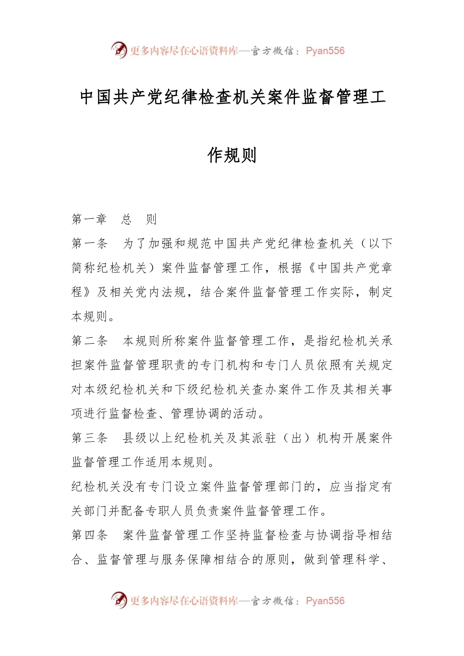 中国共产党纪律检查机关案件监督管理工作规则.docx_第1页