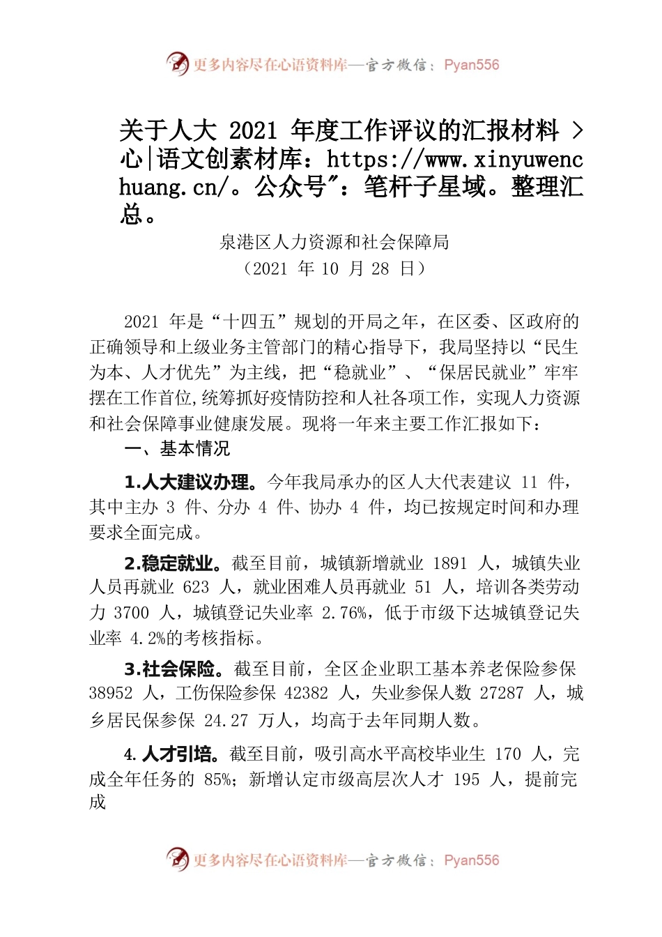 人大2021年度工作评议的汇报材料.docx_第1页