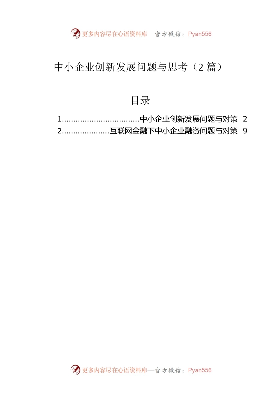 中小企业创新发展问题与思考（2篇）.docx_第1页