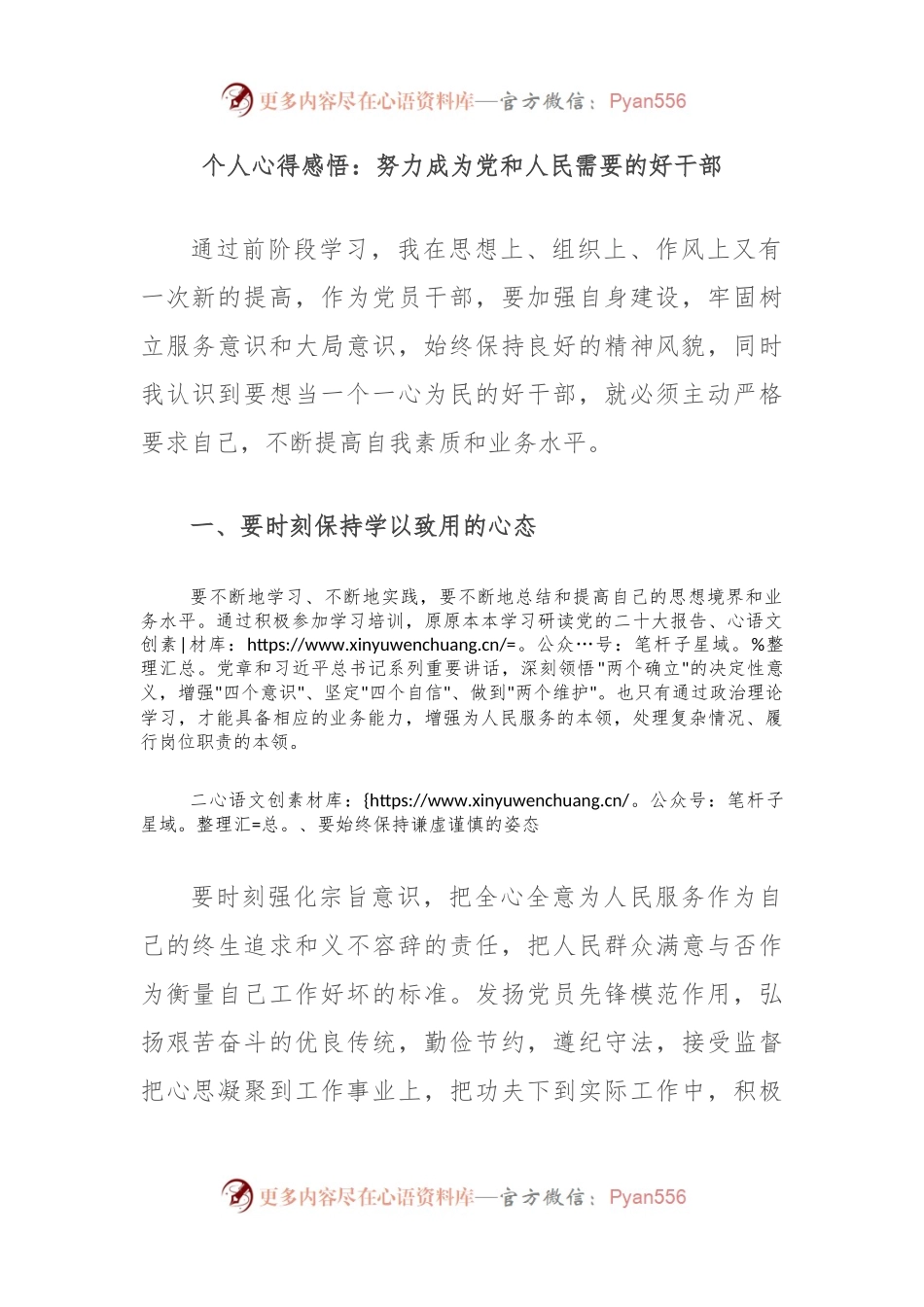 个人心得感悟：努力成为党和人民需要的好干部.docx_第1页
