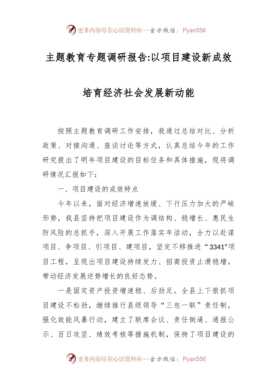 主题教育专题调研报告：以项目建设新成效培育经济社会发展新动能.docx_第1页