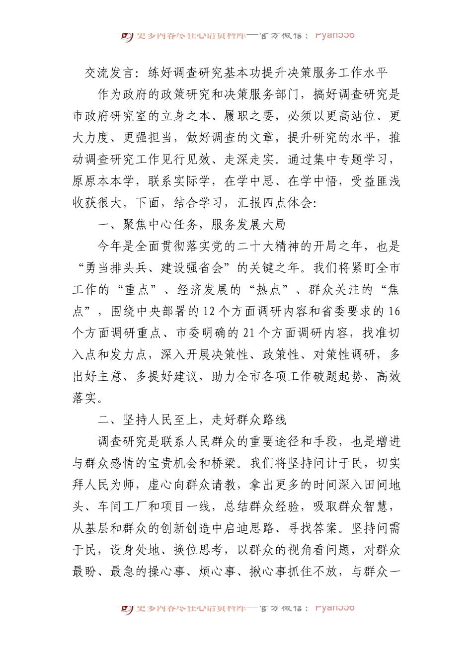 交流发言：练好调查研究基本功 提升决策服务工作水平.docx_第1页