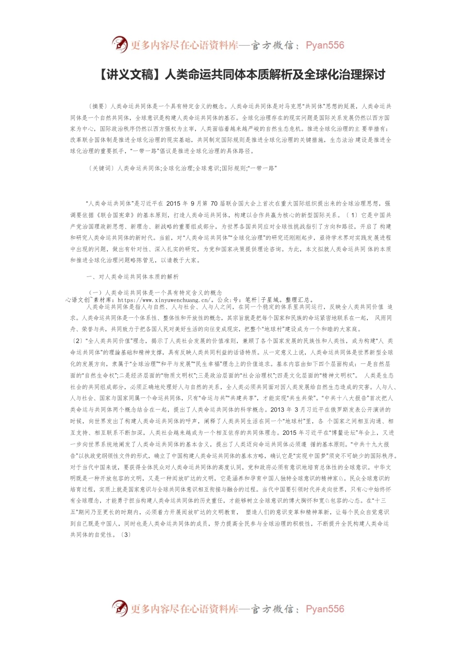 【讲义文稿】人类命运共同体本质解析及全球化治理探讨.docx_第1页