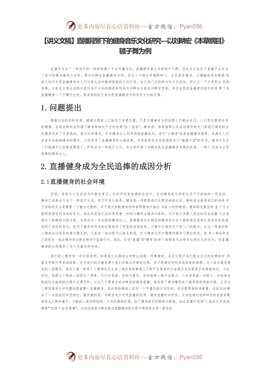 【讲义文稿】直播背景下的健身音乐文化研究—以刘畊宏《本草纲目》毽子舞为例.docx_第1页