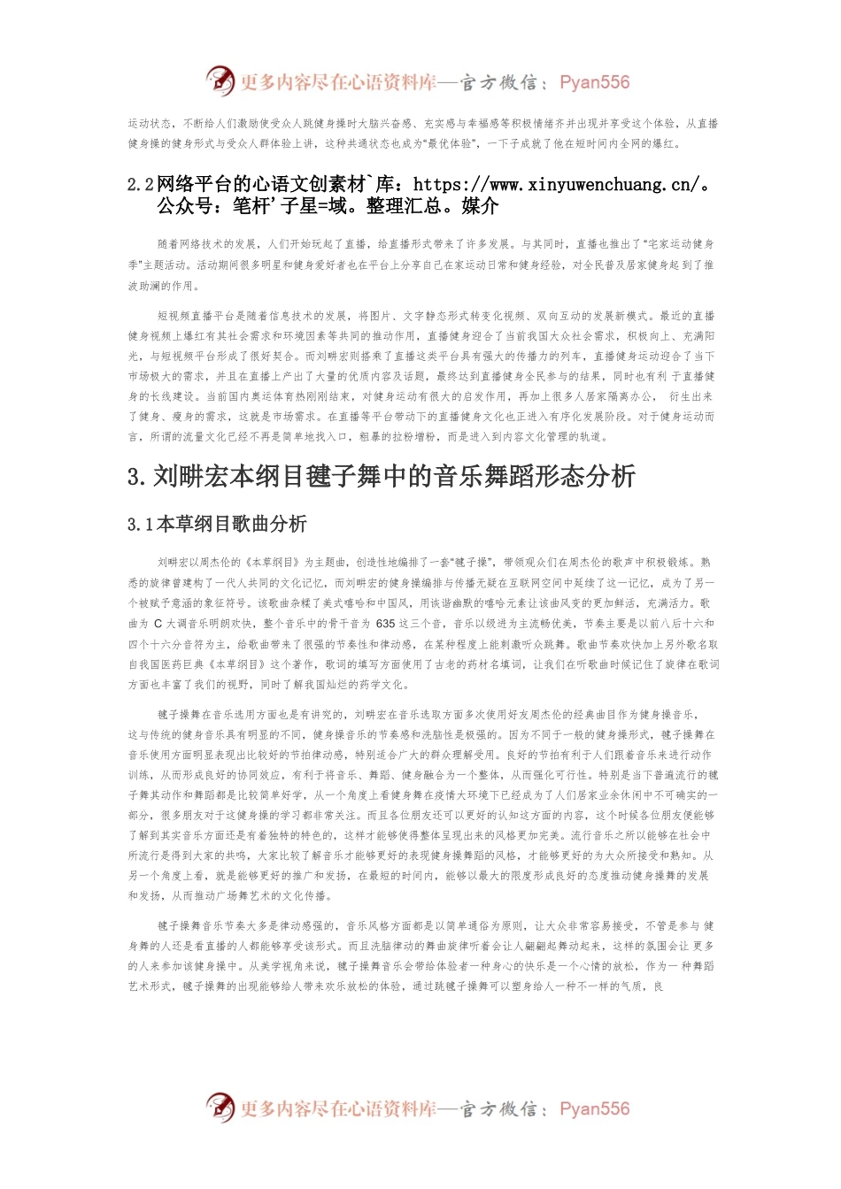 【讲义文稿】直播背景下的健身音乐文化研究—以刘畊宏《本草纲目》毽子舞为例.docx_第2页