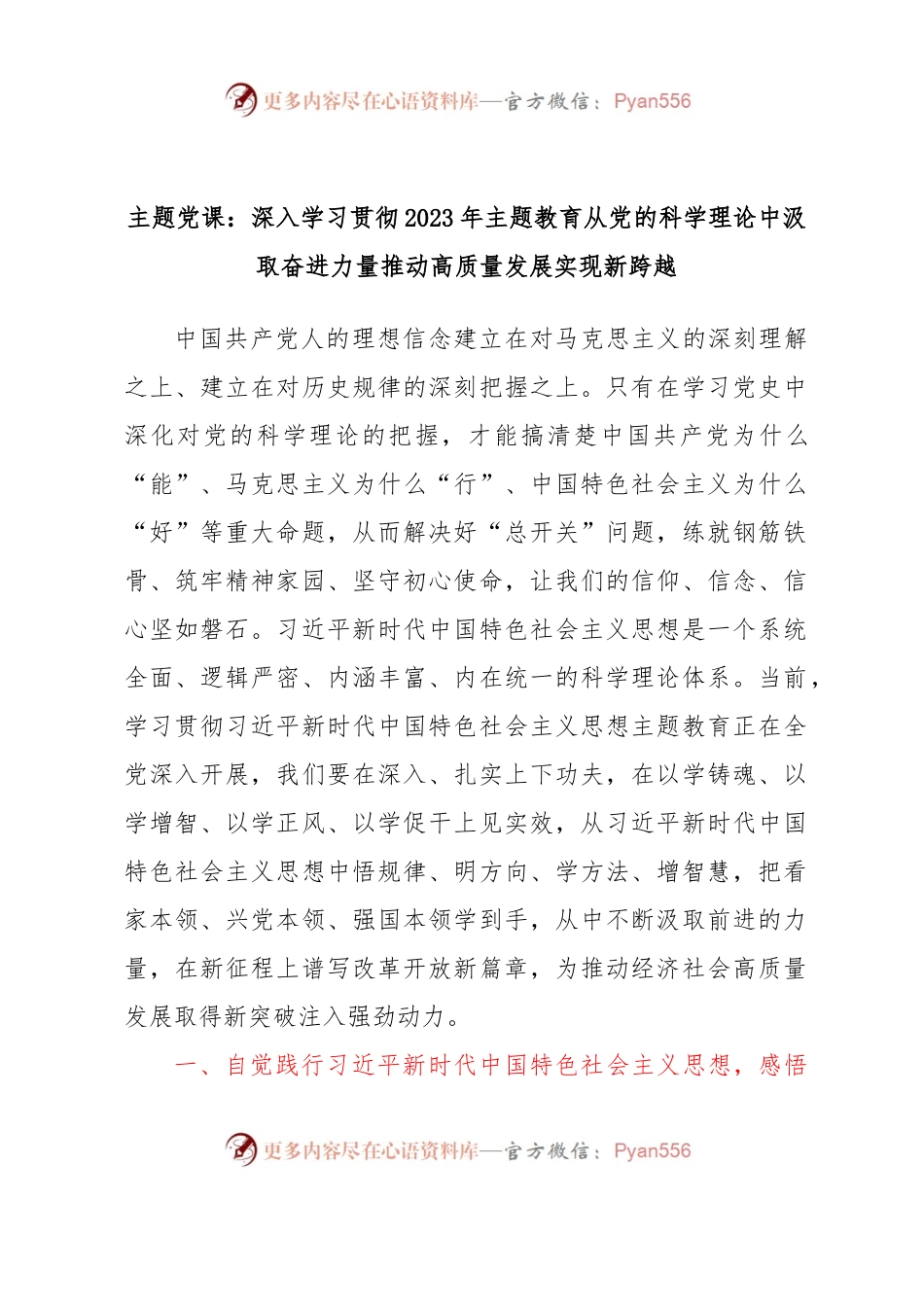 主题党课：深入学习贯彻2023年主题教育从党的科学理论中汲取奋进力量推动高质量发展实现新跨越.docx_第1页