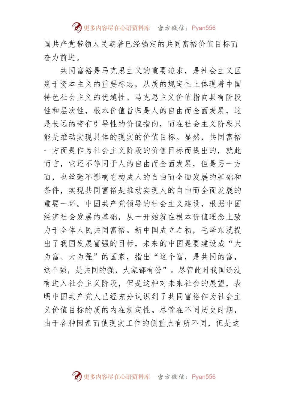 【讲义文稿】共同富裕：全面建设社会主义现代化国家的价值目标.docx_第2页