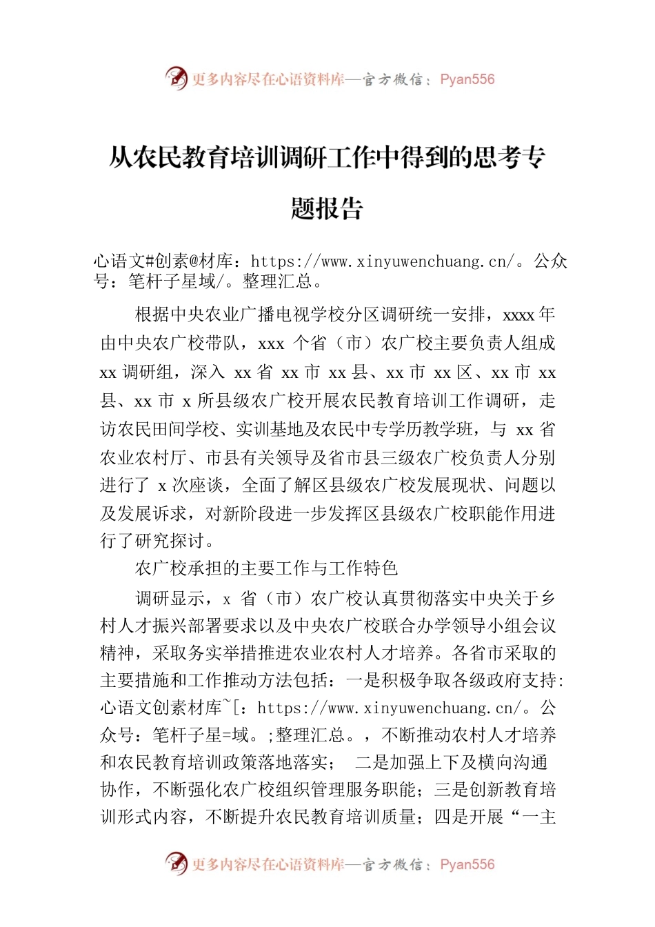 从农民教育培训调研工作中得到的思考专题报告.docx_第1页
