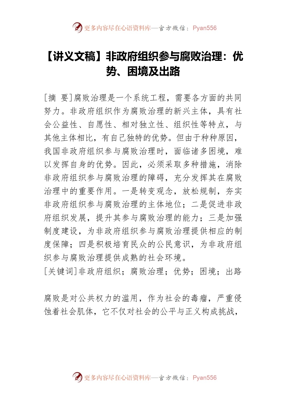 【讲义文稿】非政府组织参与腐败治理：优势、困境及出路.docx_第1页