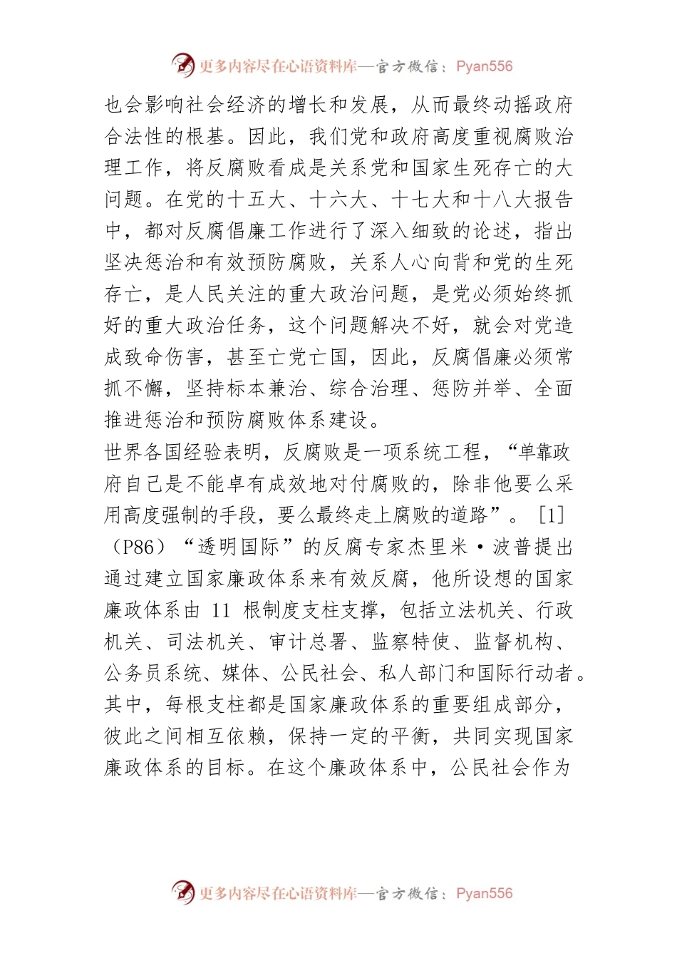 【讲义文稿】非政府组织参与腐败治理：优势、困境及出路.docx_第2页